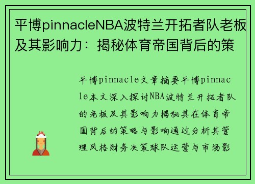 平博pinnacleNBA波特兰开拓者队老板及其影响力：揭秘体育帝国背后的策略与影响