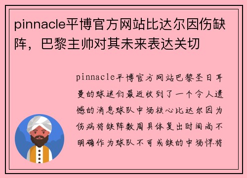 pinnacle平博官方网站比达尔因伤缺阵，巴黎主帅对其未来表达关切