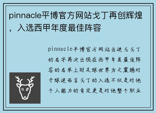 pinnacle平博官方网站戈丁再创辉煌，入选西甲年度最佳阵容