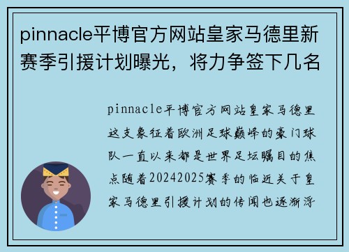 pinnacle平博官方网站皇家马德里新赛季引援计划曝光，将力争签下几名国际巨星