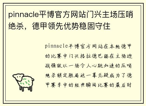 pinnacle平博官方网站门兴主场压哨绝杀，德甲领先优势稳固守住