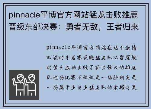 pinnacle平博官方网站猛龙击败雄鹿晋级东部决赛：勇者无敌，王者归来