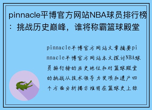 pinnacle平博官方网站NBA球员排行榜：挑战历史巅峰，谁将称霸篮球殿堂？