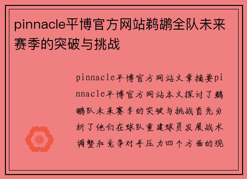 pinnacle平博官方网站鹈鹕全队未来赛季的突破与挑战