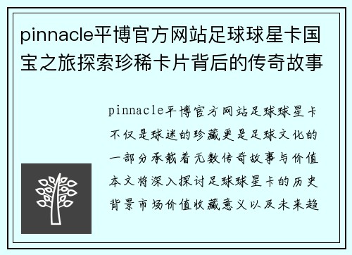 pinnacle平博官方网站足球球星卡国宝之旅探索珍稀卡片背后的传奇故事与价值